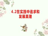 4.2在实践中追求和发展真理 课件-2022-2023学年高中政治统编版四 哲学与文化