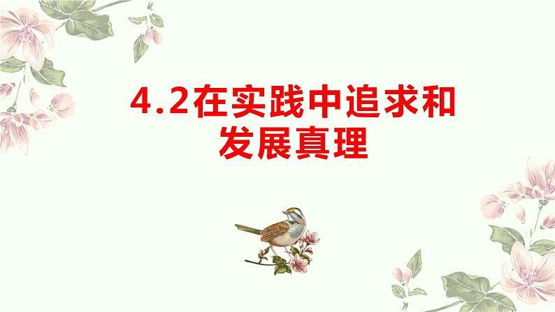 4.2在实践中追求和发展真理 课件-2022-2023学年高中政治统编版四 哲学与文化第1页