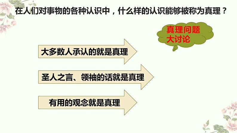 4.2在实践中追求和发展真理 课件-2022-2023学年高中政治统编版四 哲学与文化第2页