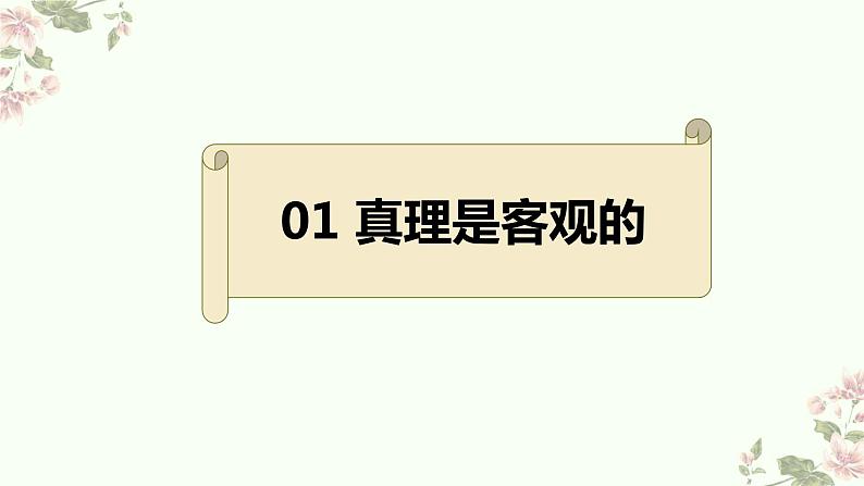 4.2在实践中追求和发展真理 课件-2022-2023学年高中政治统编版四 哲学与文化第3页