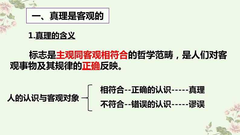 4.2在实践中追求和发展真理 课件-2022-2023学年高中政治统编版四 哲学与文化第4页