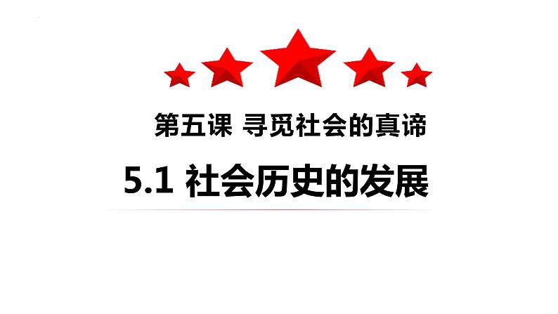 5.2社会历史的发展课件-2022-2023学年高中政治统编版必修四哲学与文化01