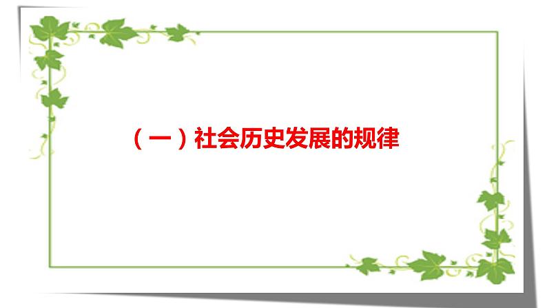 5.2社会历史的发展课件-2022-2023学年高中政治统编版必修四哲学与文化02