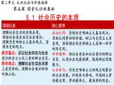 5.1社会历史的本质课件-2022-2023学年高中政治统编版必修四哲学与文化