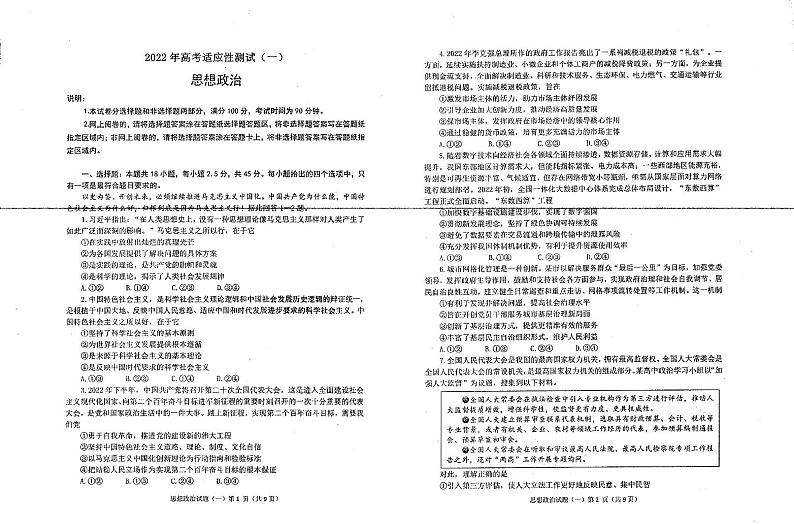 2022届山东省烟台市高三高三高考适应性练习（一）政治试题 PDF版含答案01