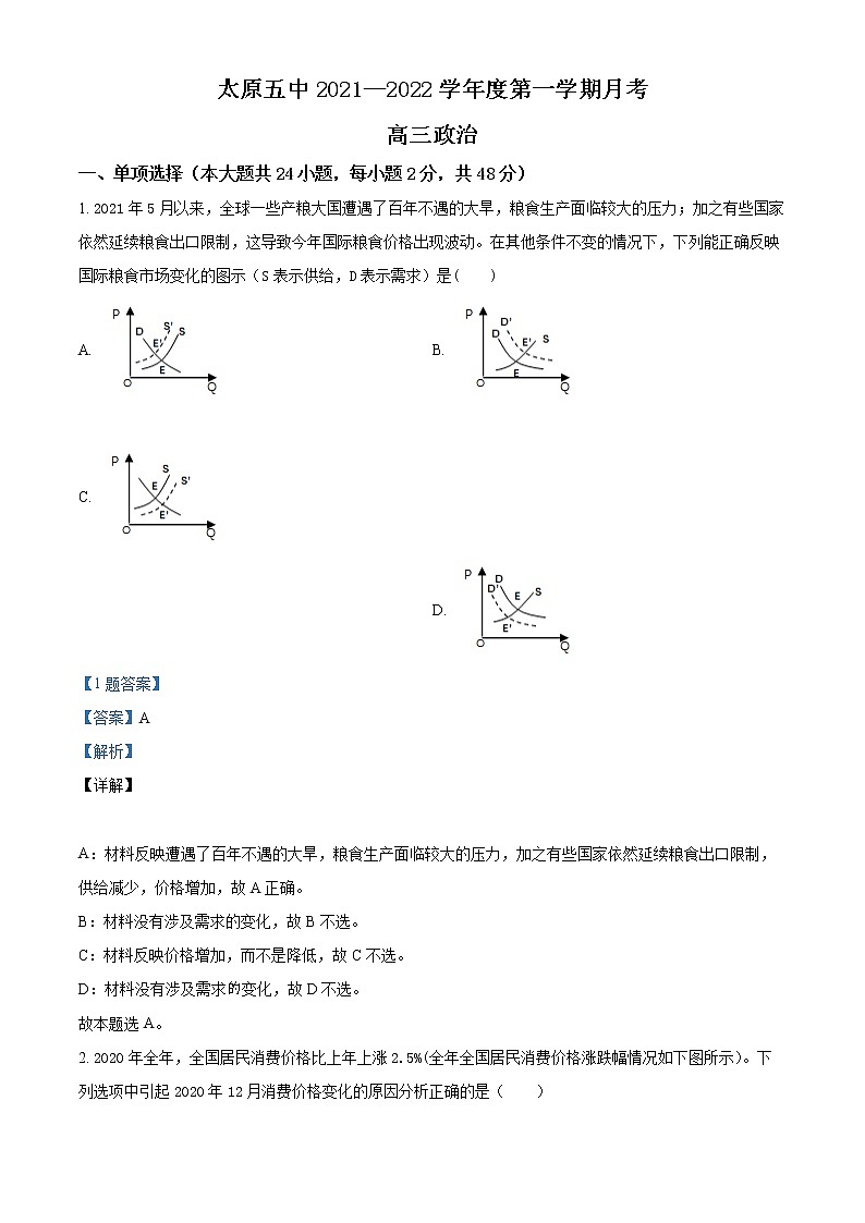 山西省太原市第五中学2021-2022学年高三上学期9月月考政治试题含答案第1页
