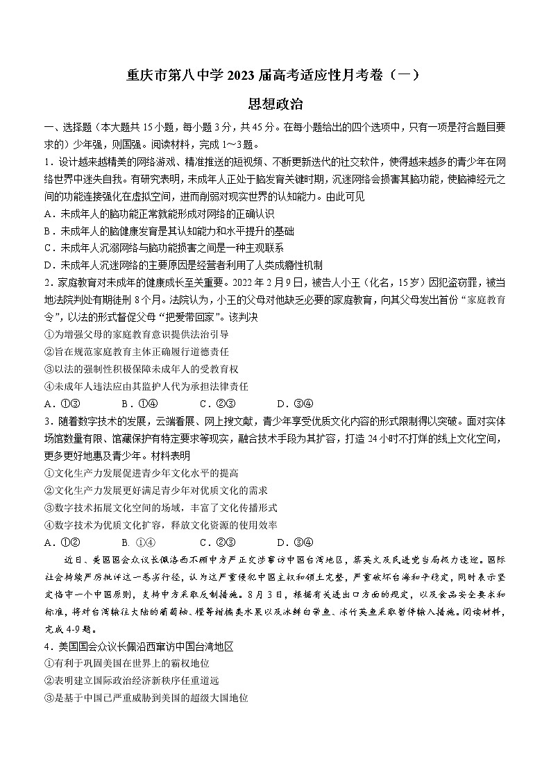2023重庆市八中高三上学期适应性月考卷（一）政治含答案01