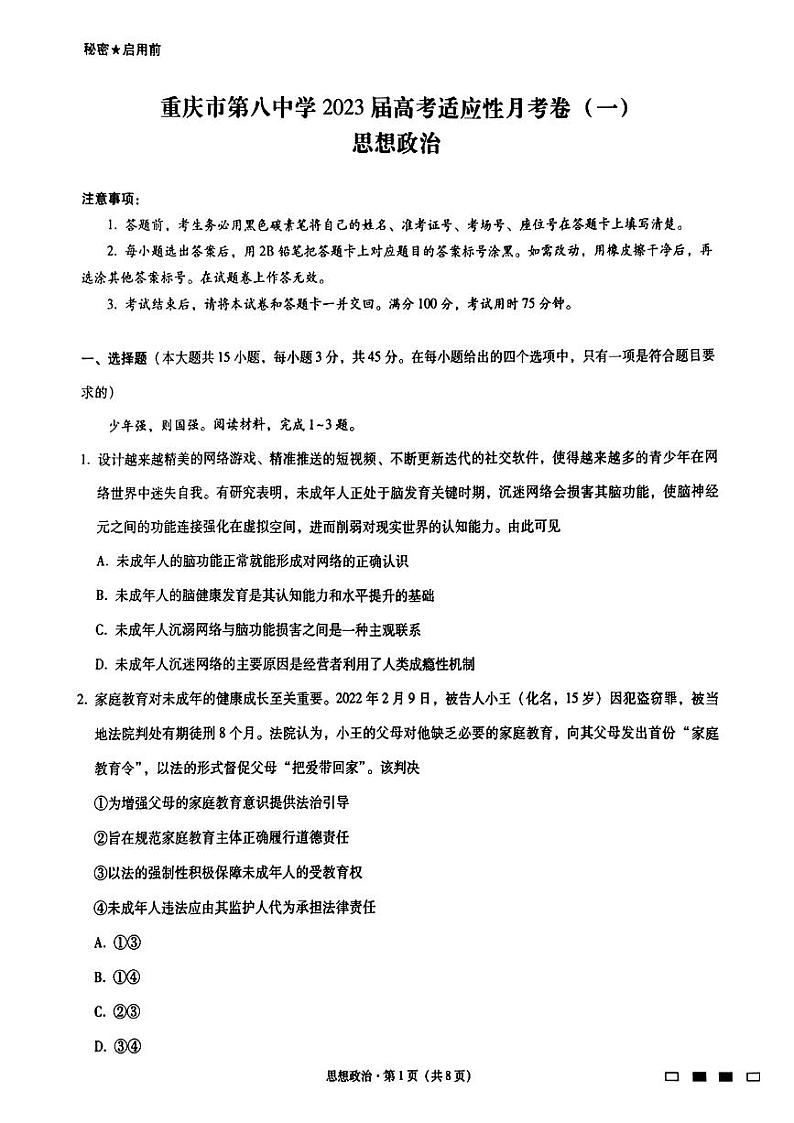 2023重庆市八中高三上学期适应性月考卷（一）政治PDF版含解析01