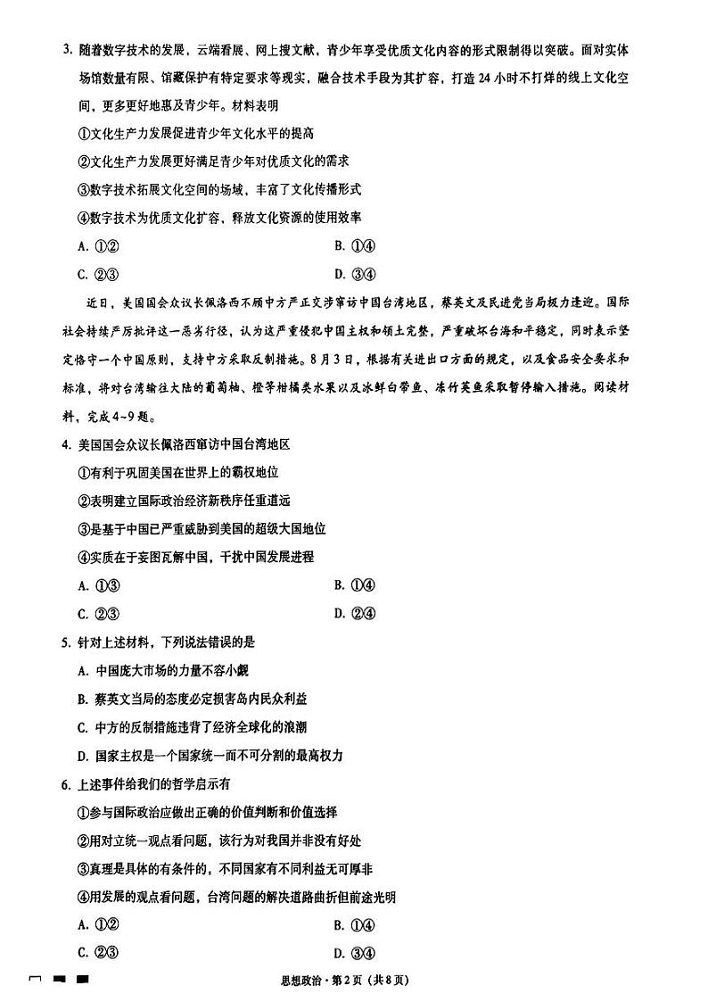 2023重庆市八中高三上学期适应性月考卷（一）政治PDF版含解析02