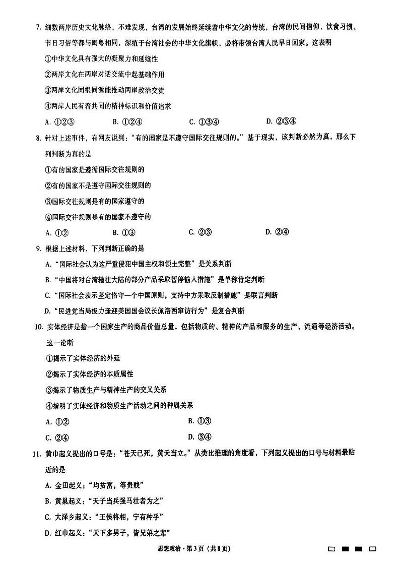 2023重庆市八中高三上学期适应性月考卷（一）政治PDF版含解析03