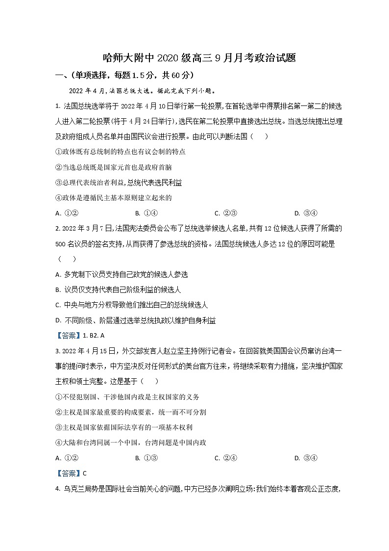 2023省哈尔滨师大附中高三上学期9月月考政治试题含答案第1页