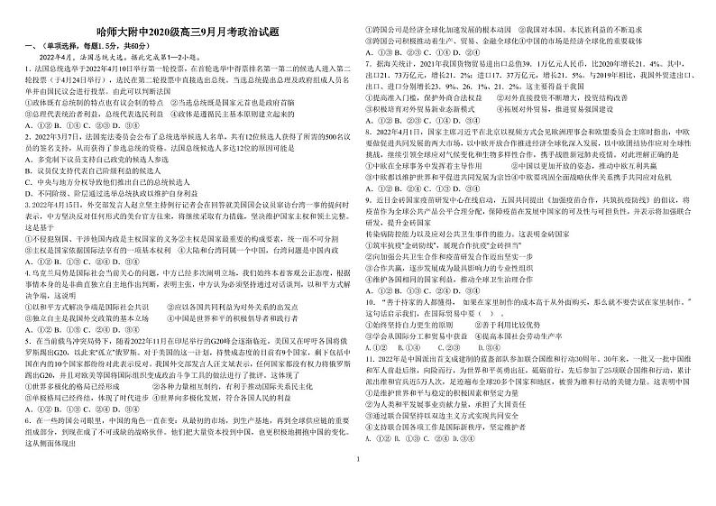 黑龙江省哈尔滨师范大学附属中学2023届高三上学期9月月考政治试题扫描版第1页