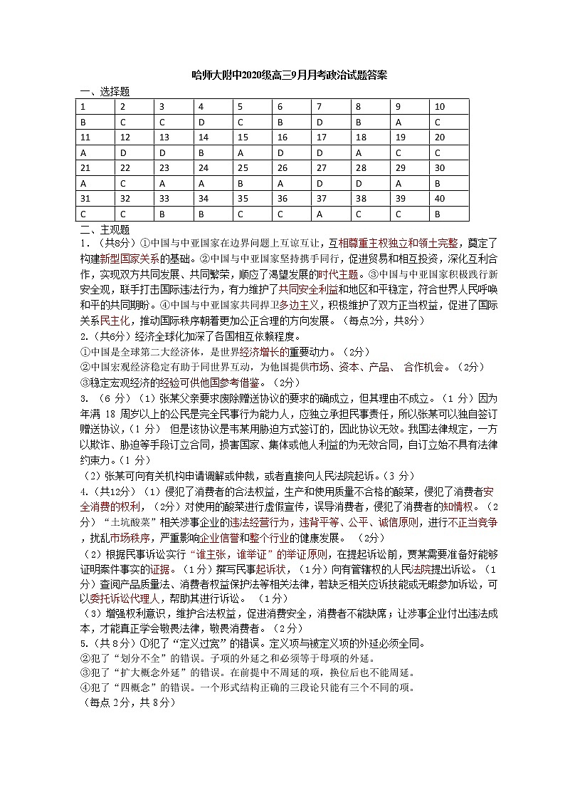 黑龙江省哈尔滨师范大学附属中学2023届高三上学期9月月考政治答案第1页
