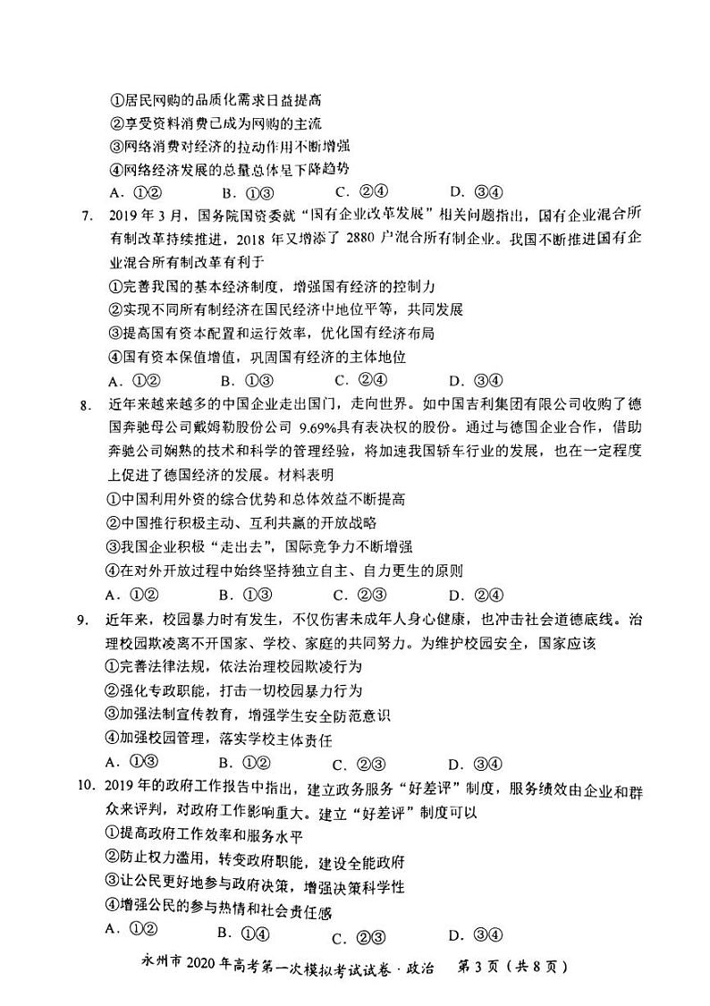 湖南省永州市2020届高三上学期第一次模拟考试政治试卷（PDF版）第3页
