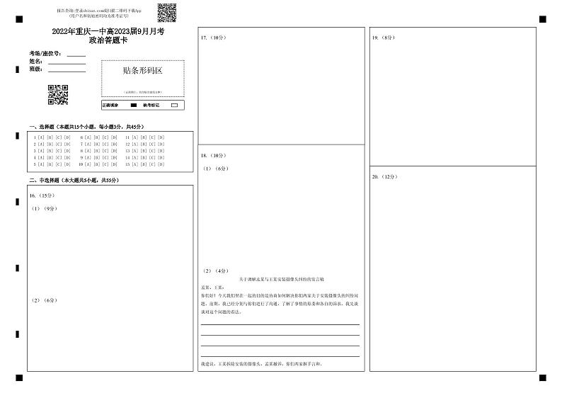 2022年重庆一中高2023届9月月考政治答题卡第1页