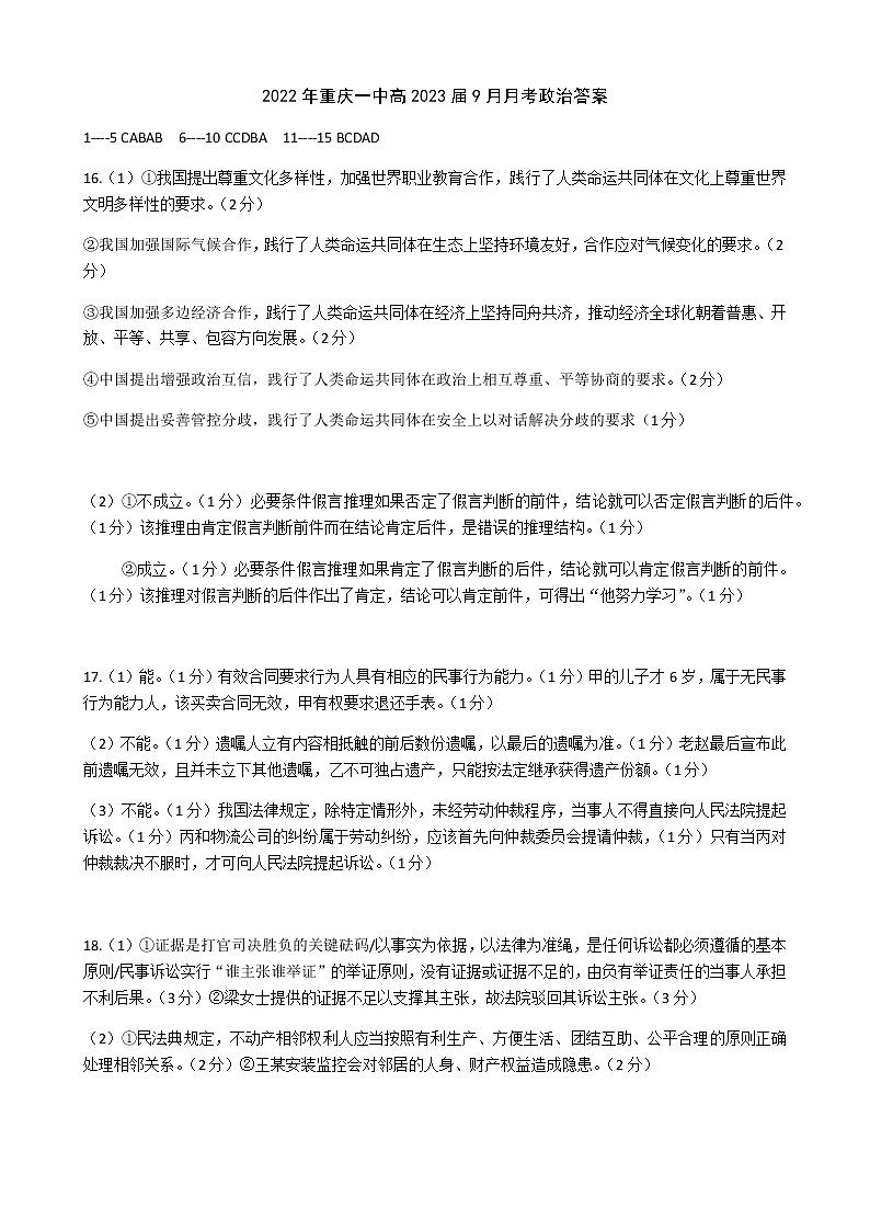 2022年重庆一中高2023届9月月考政治答案第1页