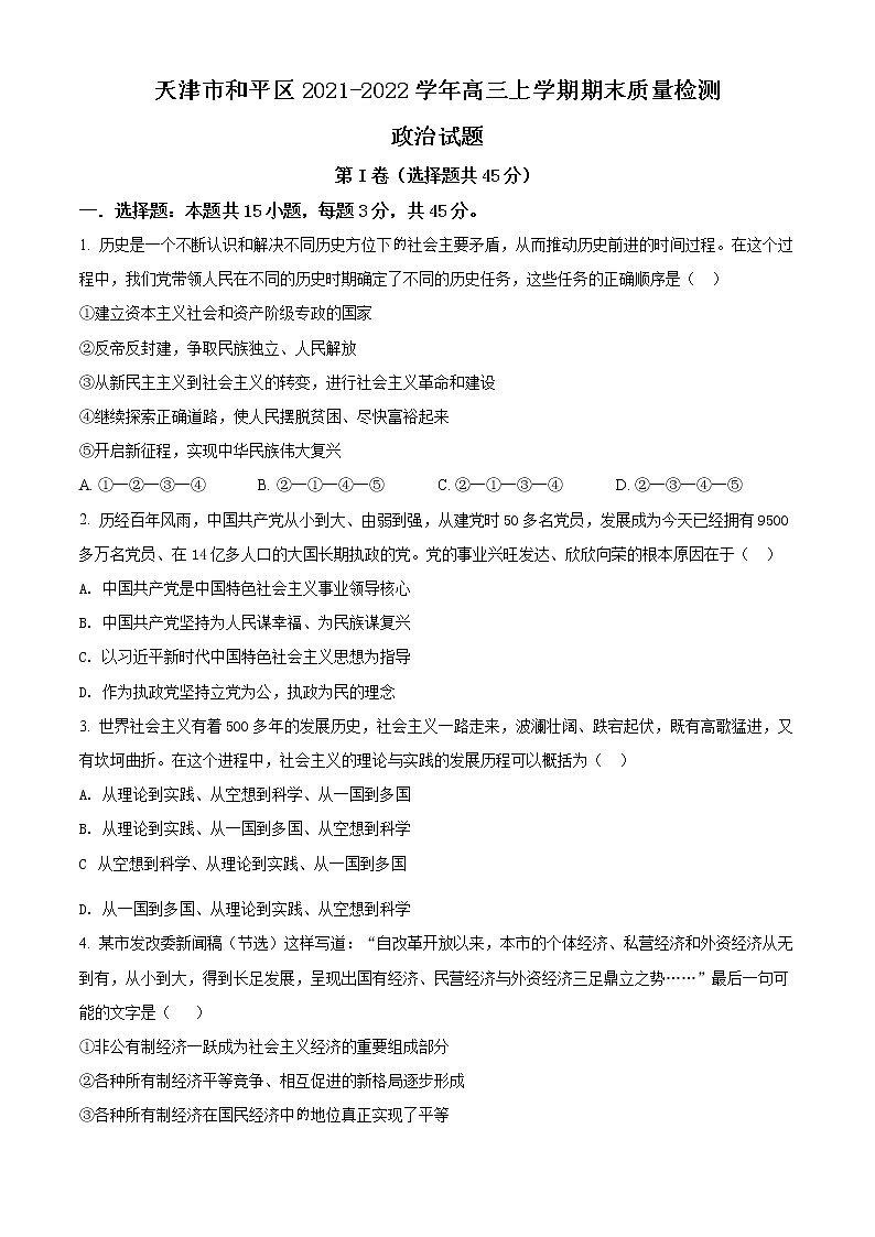2022天津和平区高三上学期期末政治试题含答案01