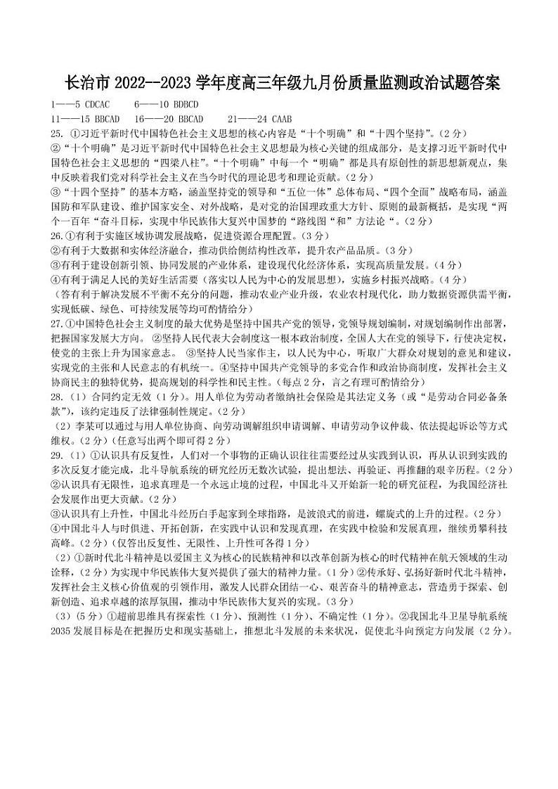 2023长治高三上学期9月质量检测试题政治PDF版含答案01