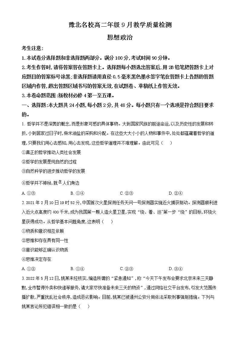 精品解析：河南省豫北名校2022-2023学年高二上学期9月教学质量检测政治试题（原卷版）第1页
