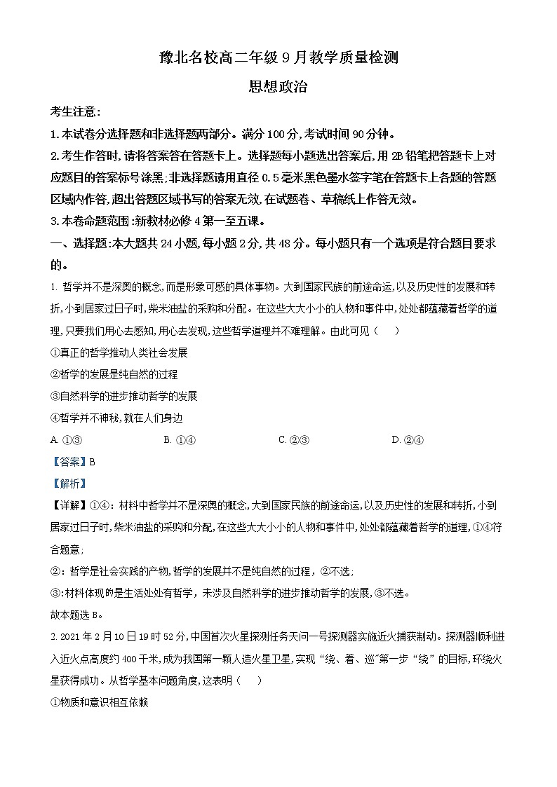 精品解析：河南省豫北名校2022-2023学年高二上学期9月教学质量检测政治试题（解析版）第1页