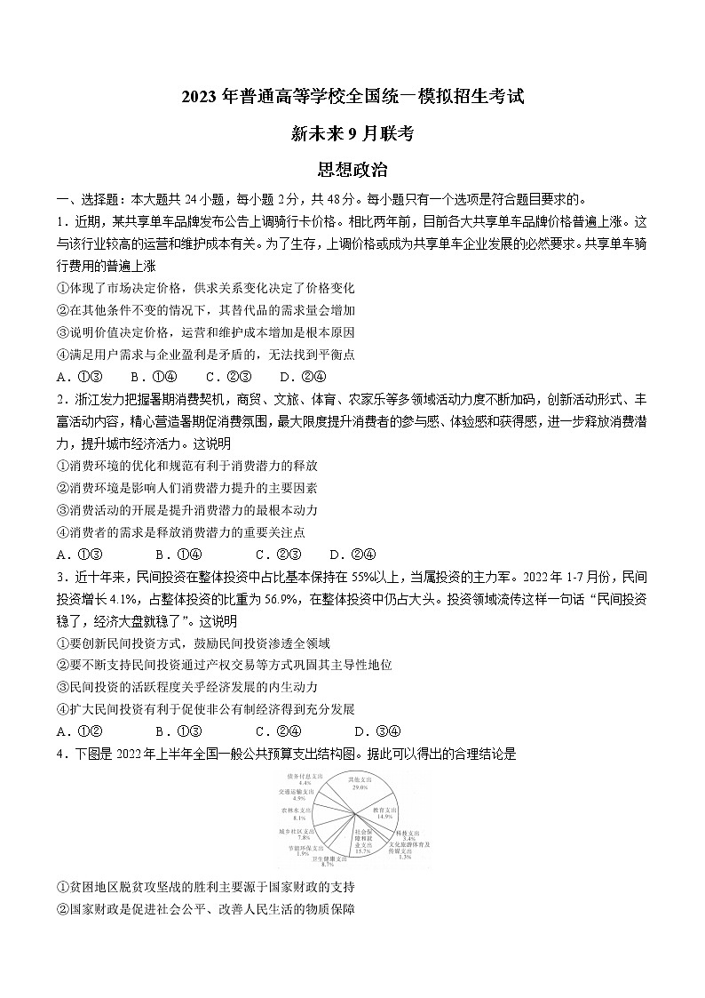 河南省新未来2023届高三上学期9月联考试题+政治+Word版含解析01