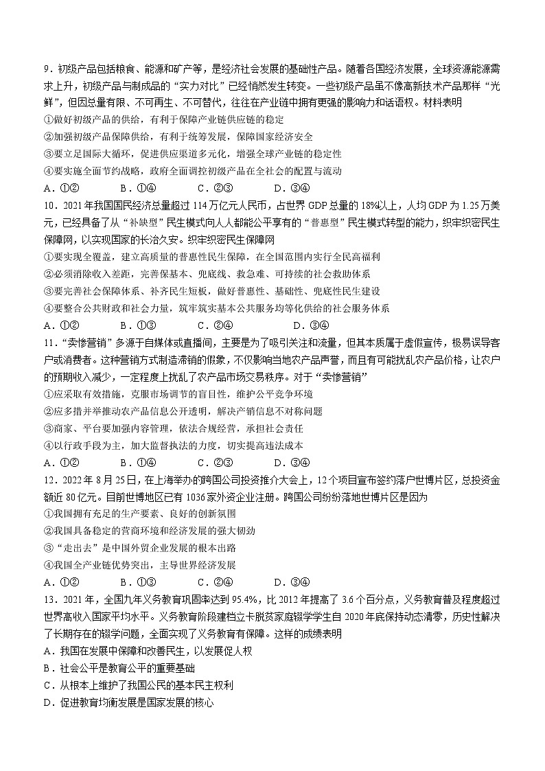 河南省新未来2023届高三上学期9月联考试题+政治+Word版含解析03