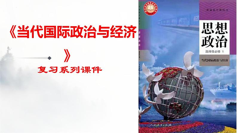 第五课 中国的外交课件-2023届高考政治一轮复习统编版选择性必修一当代国际政治与经济第1页