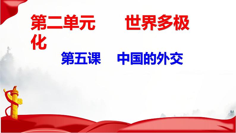 第五课 中国的外交课件-2023届高考政治一轮复习统编版选择性必修一当代国际政治与经济第5页