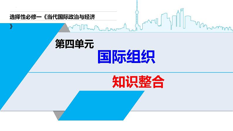 第九课 中国与国际组织 复习课件-2023届高考政治一轮复习统编版选择性必修一当代国际政治与经济01