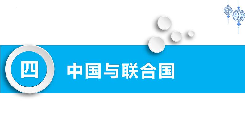 第九课 中国与国际组织 复习课件-2023届高考政治一轮复习统编版选择性必修一当代国际政治与经济02