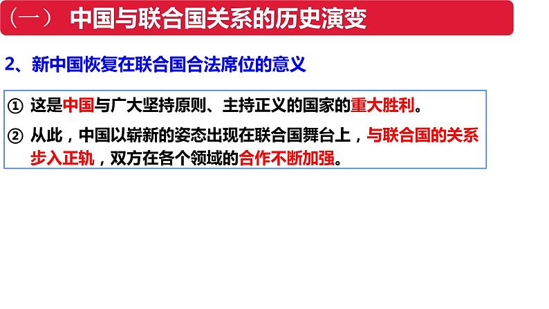 第九课 中国与国际组织 复习课件-2023届高考政治一轮复习统编版选择性必修一当代国际政治与经济05