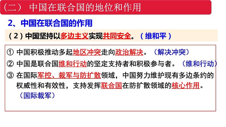 第九课 中国与国际组织 复习课件-2023届高考政治一轮复习统编版选择性必修一当代国际政治与经济07