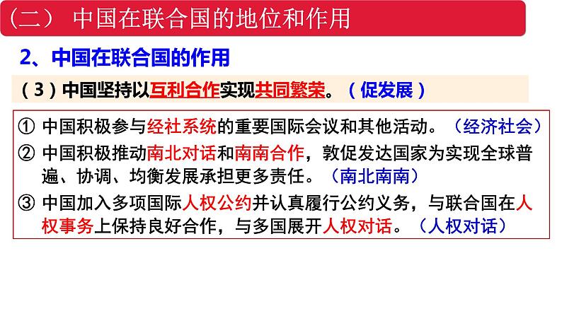 第九课 中国与国际组织 复习课件-2023届高考政治一轮复习统编版选择性必修一当代国际政治与经济08