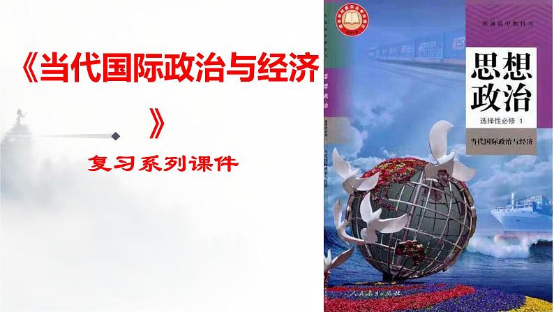 第三课 多极化趋势课件-2023届高三政治一轮复习选择性必修一当代国际政治与经济第1页