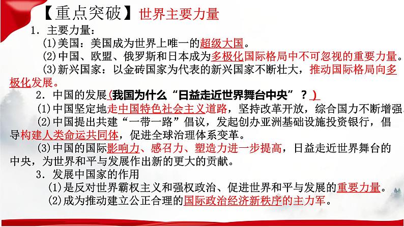 第三课 多极化趋势课件-2023届高三政治一轮复习选择性必修一当代国际政治与经济第8页