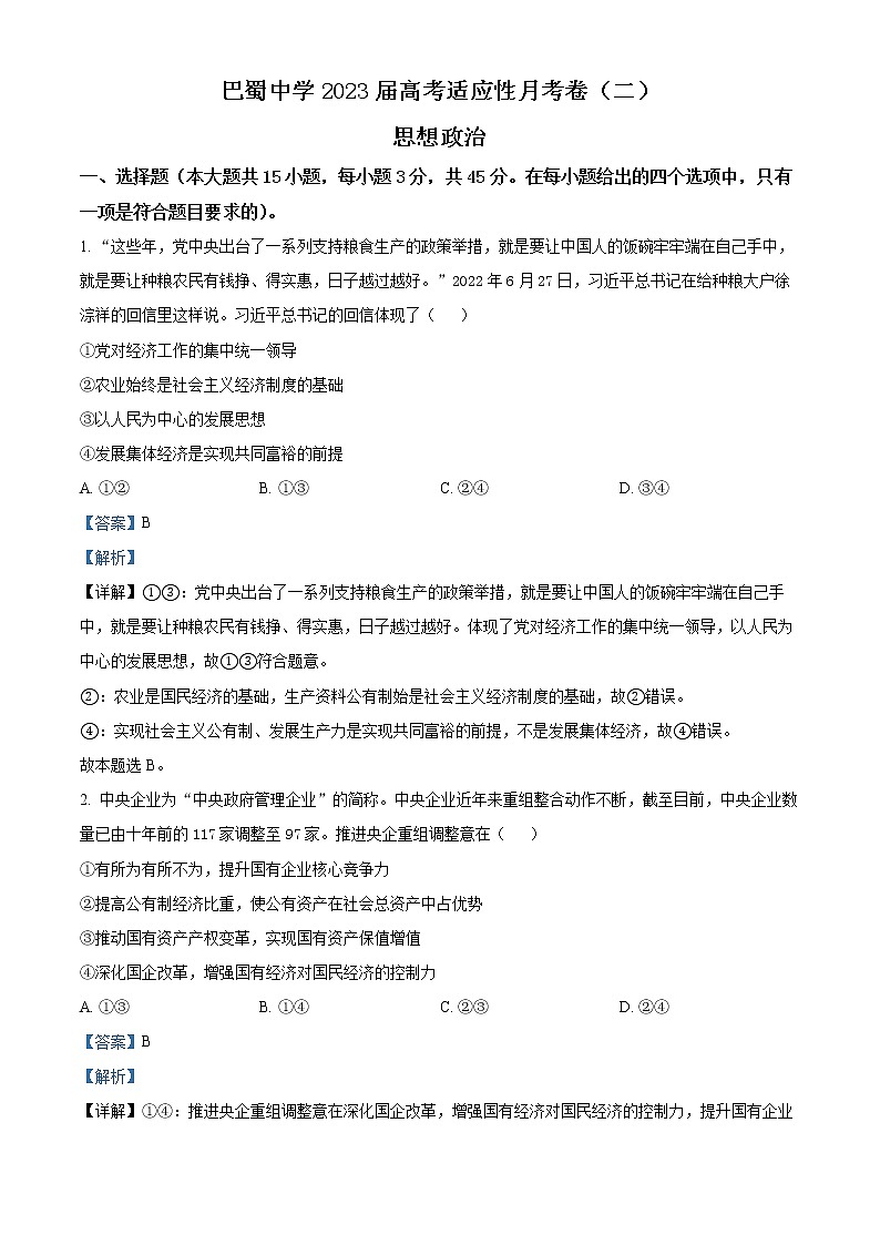2023重庆市巴蜀中学高三上学期适应性月考（二）政治含解析 试卷01