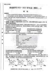 2023河南省普高联考高三上学期测评（一）（9月）政治PDF版含解析