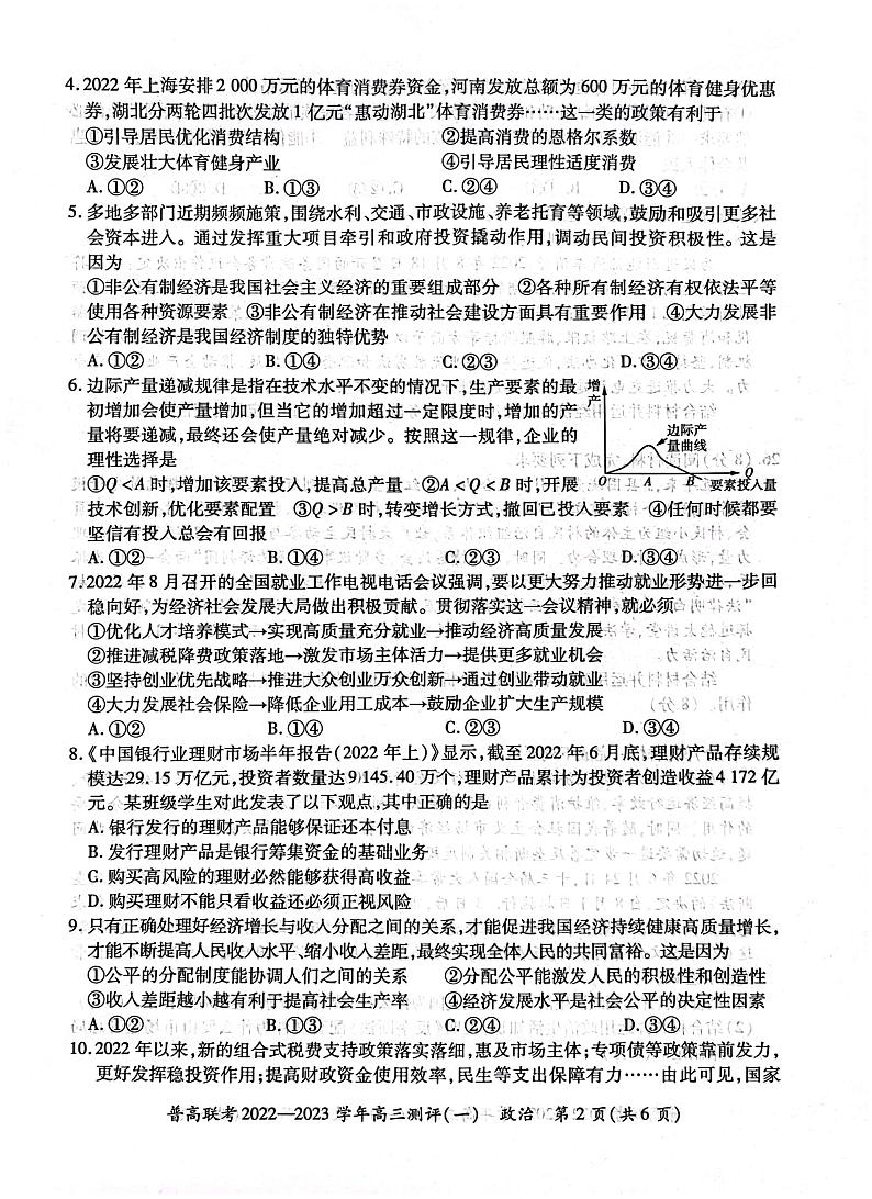 2023河南省普高联考高三上学期测评（一）（9月）政治PDF版含解析02