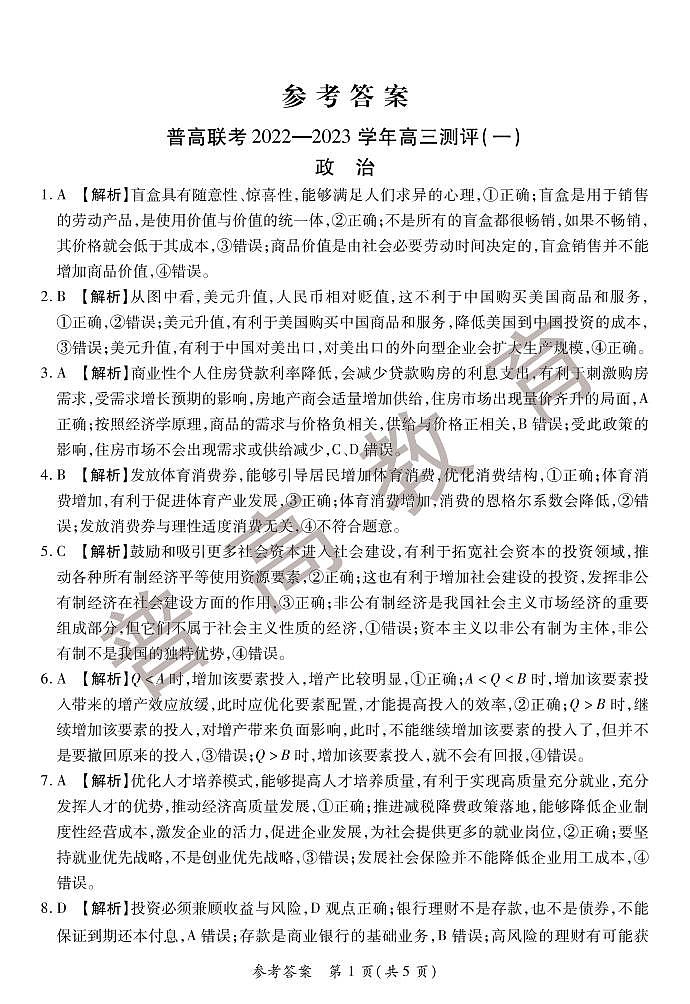 2023河南省普高联考高三上学期测评（一）（9月）政治PDF版含解析01
