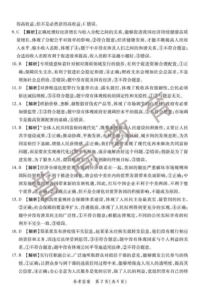 2023河南省普高联考高三上学期测评（一）（9月）政治PDF版含解析02