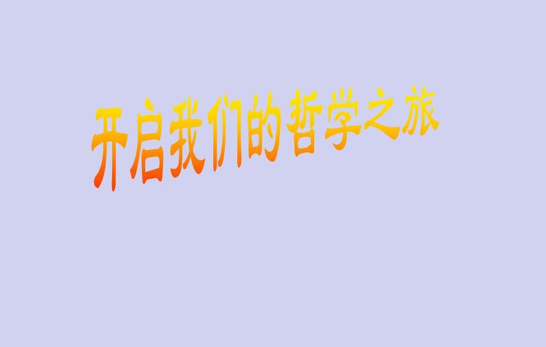 1.1追求智慧的学问课件-2021-2022学年高中政治统编版必修四哲学与文化第1页