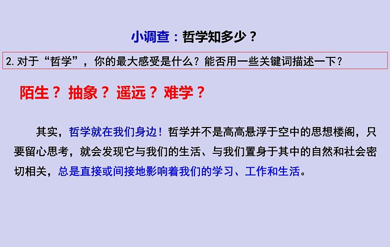 1.1追求智慧的学问课件-2021-2022学年高中政治统编版必修四哲学与文化第6页