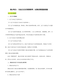 核心考点1  社会主义从空想到科学、从理论到实践的发展-2023年高考政治一轮复习全考点核心知识梳理＋对点练习（统编版）