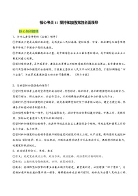 核心考点11 坚持和加强党的全面领导-2023年高考政治一轮复习全考点核心知识梳理＋对点练习（统编版）