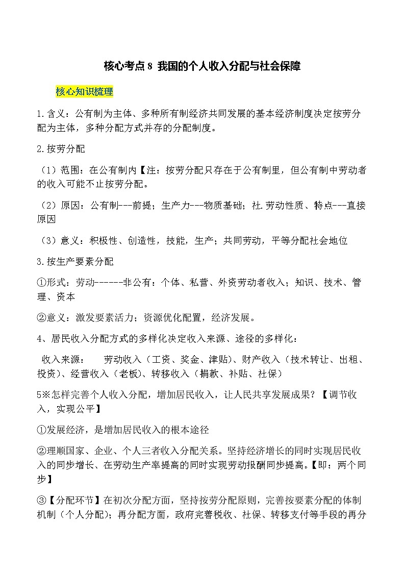 核心考点8 我国的个人收入分配与社会保障（解析版）第1页