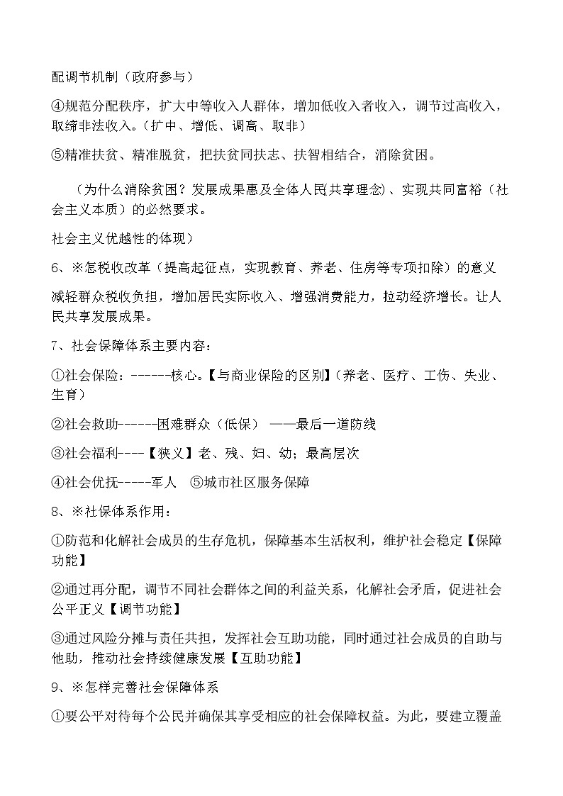 核心考点8 我国的个人收入分配与社会保障（原卷版）第2页