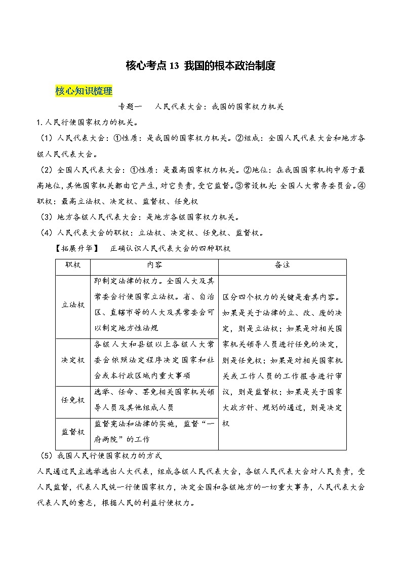核心考点13 我国的根本政治制度-2023年高考政治一轮复习全考点核心知识梳理＋对点练习（统编版）01