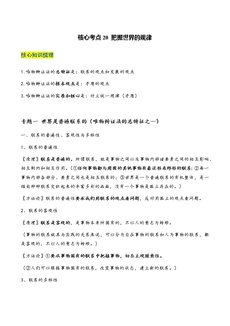 核心考点20 把握世界的规律-2023年高考政治一轮复习全考点核心知识梳理＋对点练习（统编版）01