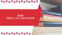 第04课 我国的个人收入分配与社会保障（精讲课件）-2023年高考政治一轮复习讲练测（新教材新高考）