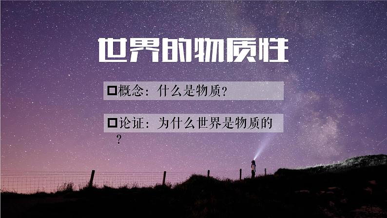 2.1 世界的物质性 课件-2022-2023学年高中政治统编版必修四哲学与文化第2页